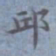 包世臣邱书法图片