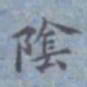 包世臣阴书法图片