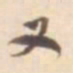 孙星衍义书法图片