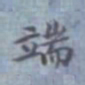 包世臣端书法图片