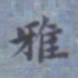 包世臣雅书法图片