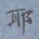包世臣耶书法图片