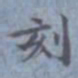 包世臣刻书法图片