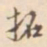 孙星衍拓书法图片