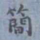 包世臣简书法图片
