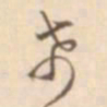 孙星衍希书法图片