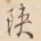 孙星衍陕书法图片