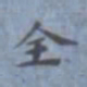 包世臣全书法图片