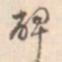 孙星衍碑书法图片