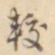 孙星衍较书法图片
