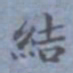 包世臣结书法图片