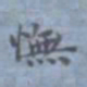 包世臣怃书法图片