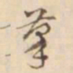 孙星衍摹书法图片