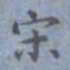 包世臣宋书法图片