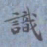 包世臣识书法图片