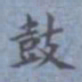 包世臣鼓书法图片