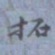 包世臣拓书法图片