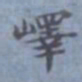 包世臣峄书法图片