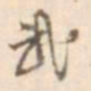 孙星衍武书法图片