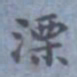 包世臣溧书法图片