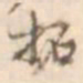 孙星衍拓书法图片