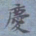 包世臣庆书法图片
