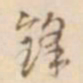 孙星衍锋书法图片