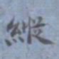 包世臣纵书法图片
