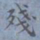 包世臣残书法图片
