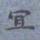 包世臣宜书法图片