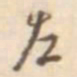孙星衍左书法图片
