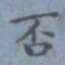 包世臣否书法图片