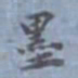 包世臣墨书法图片