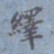 包世臣绎书法图片