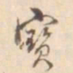 孙星衍宝书法图片