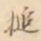 江藩捶书法图片