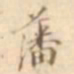 江藩藩书法图片