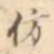 江藩仿书法图片