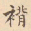 宋葆淳褙书法图片