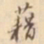 江藩藉书法图片