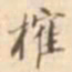 江藩榷书法图片