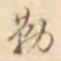 江藩勒书法图片