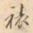 江藩裱书法图片