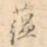 江藩蕴书法图片