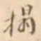 江藩榻书法图片