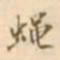 江藩蝇书法图片