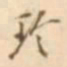 江藩玲书法图片