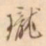 江藩珑书法图片