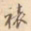 江藩裱书法图片