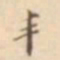 江藩丰书法图片